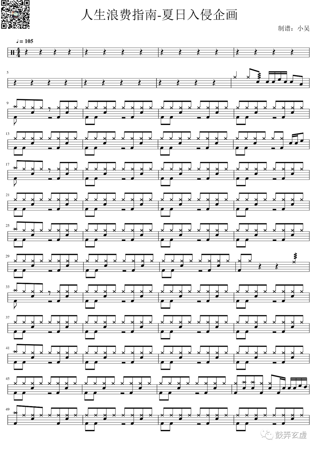 夏日入侵企画《人生浪费指南》鼓谱 - 架子鼓谱第1张