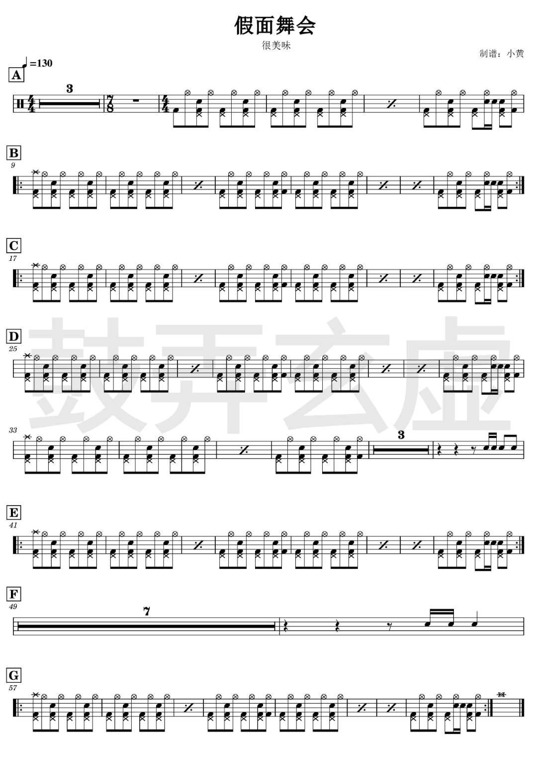 很美味《假面舞会》鼓谱 - 架子鼓谱第1张