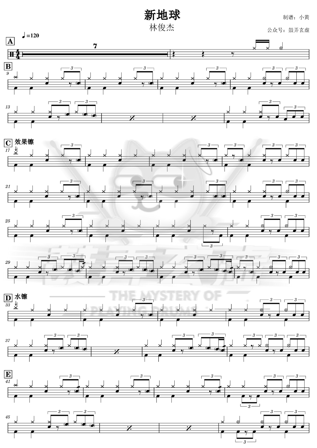 林俊杰《新地球》鼓谱 - 架子鼓谱 - 高还原第1张