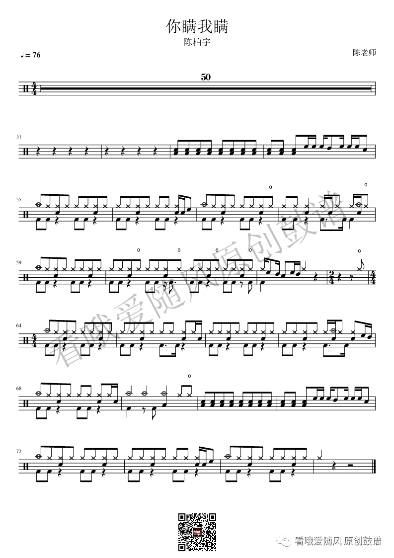 陈柏宇《你瞒我瞒》鼓谱 - 架子鼓谱第1张