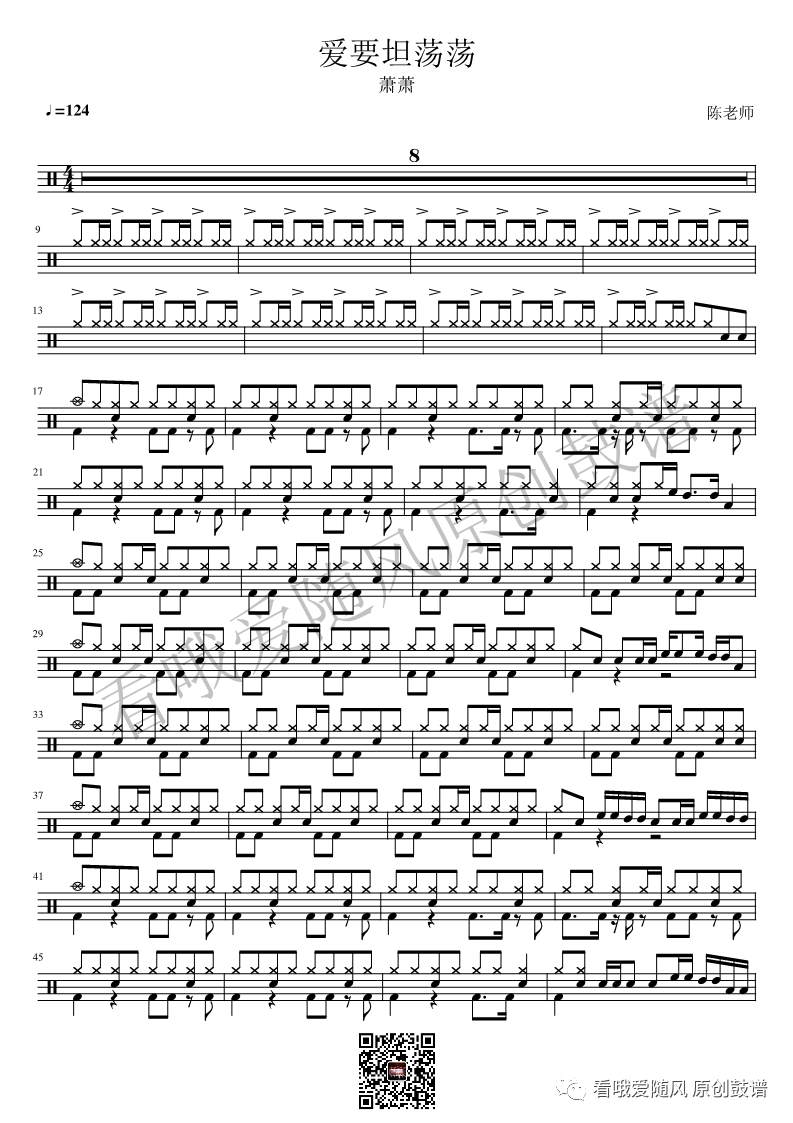 萧萧《爱要坦荡荡》鼓谱 - 架子鼓谱第1张