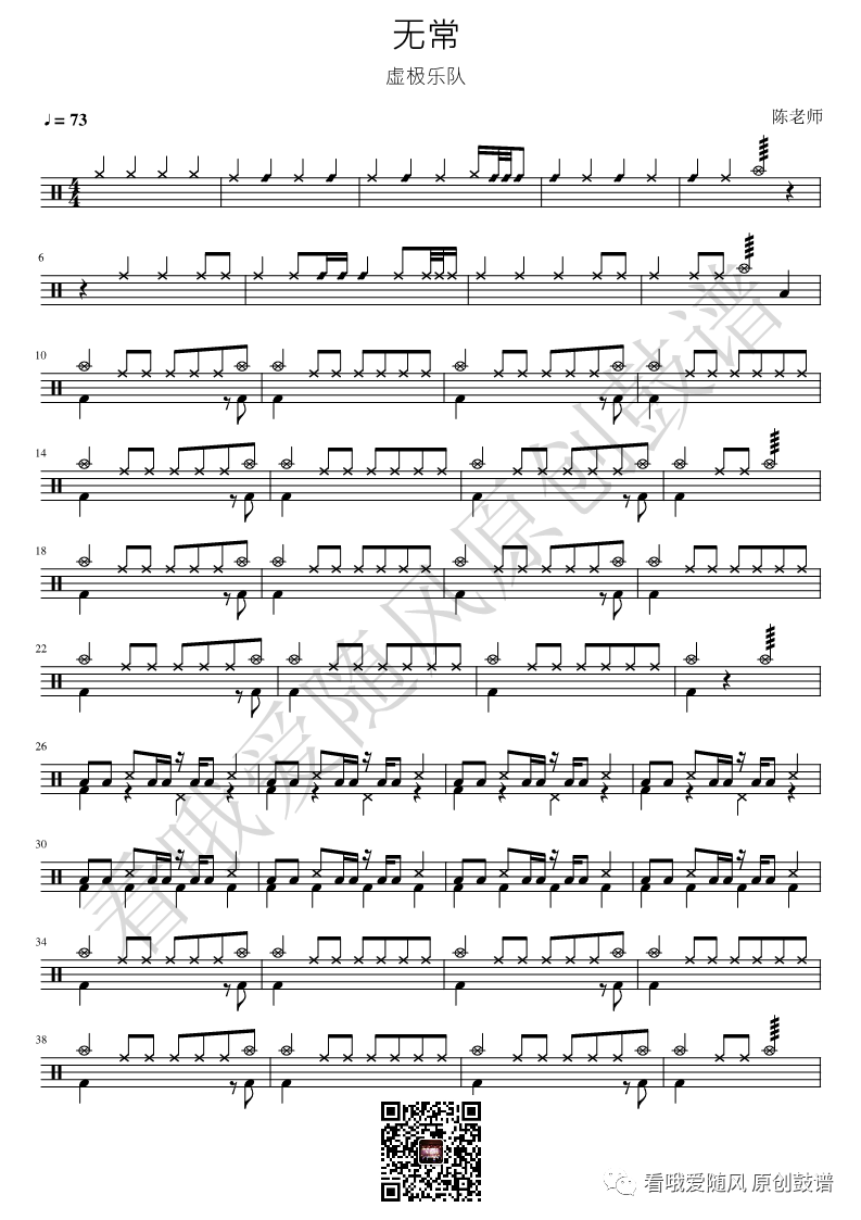 虚极乐队《无常》鼓谱 - 架子鼓谱第1张