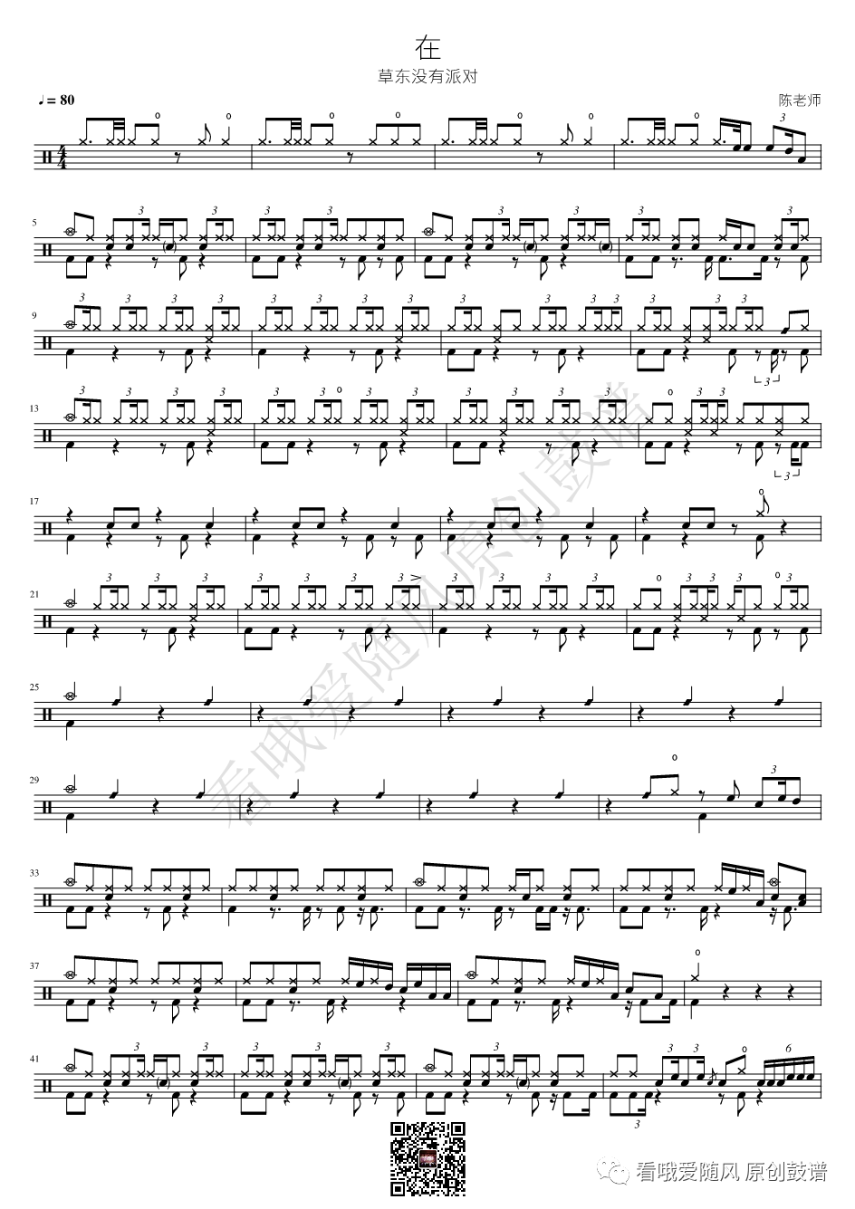 草东没有派对《在》鼓谱 - 架子鼓谱第1张