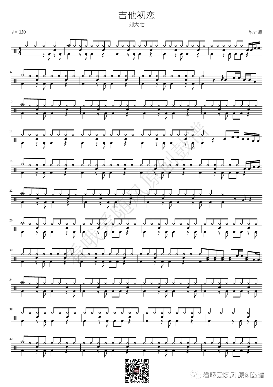 刘大壮《吉他初恋》鼓谱 - 架子鼓谱第1张