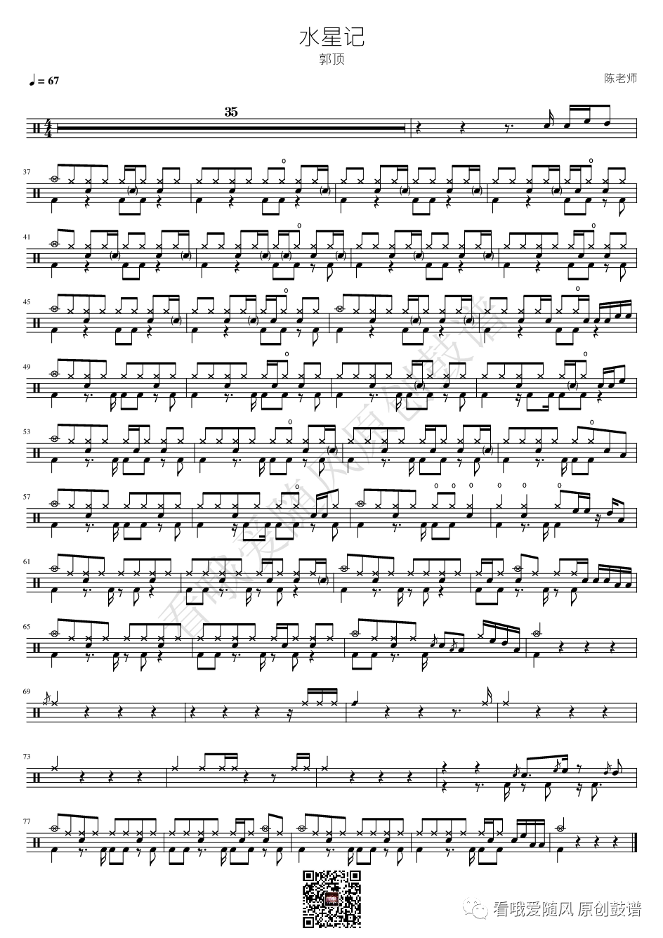 郭顶《水星记》鼓谱 - 架子鼓谱第1张
