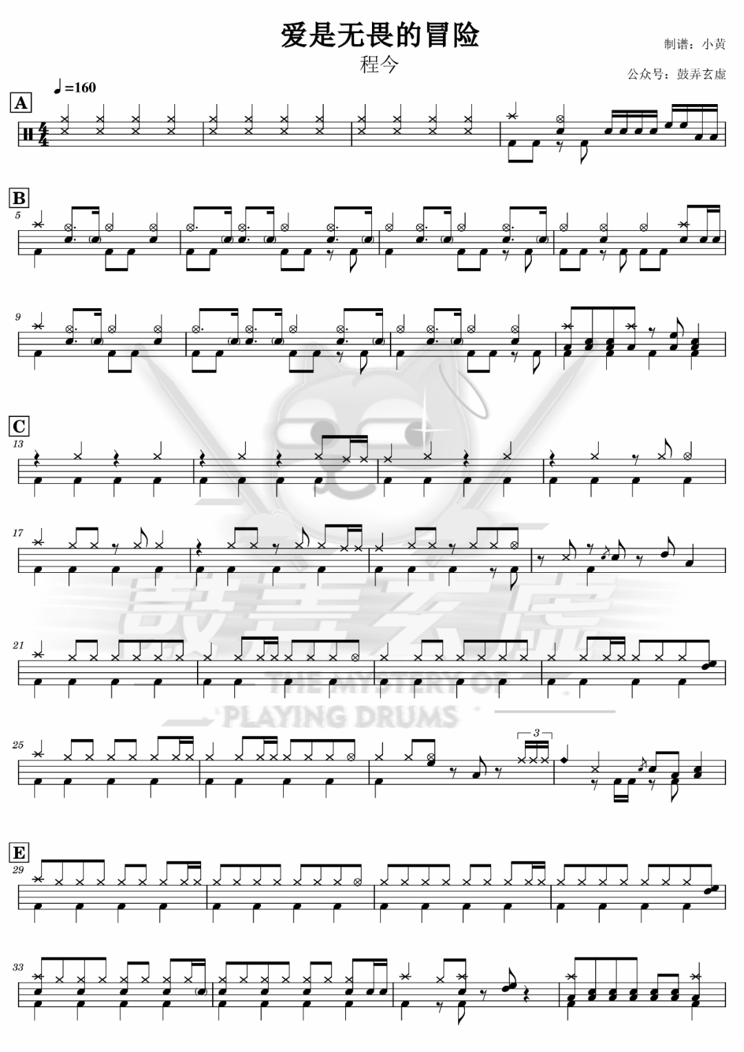 程今《爱是无畏的冒险》鼓谱 - 架子鼓谱第1张