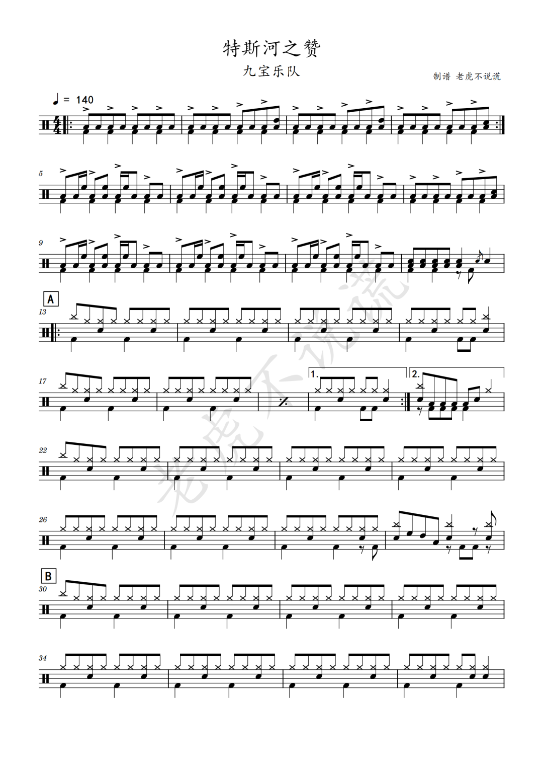 九宝乐队《特斯河之赞》鼓谱 - 架子鼓谱第1张