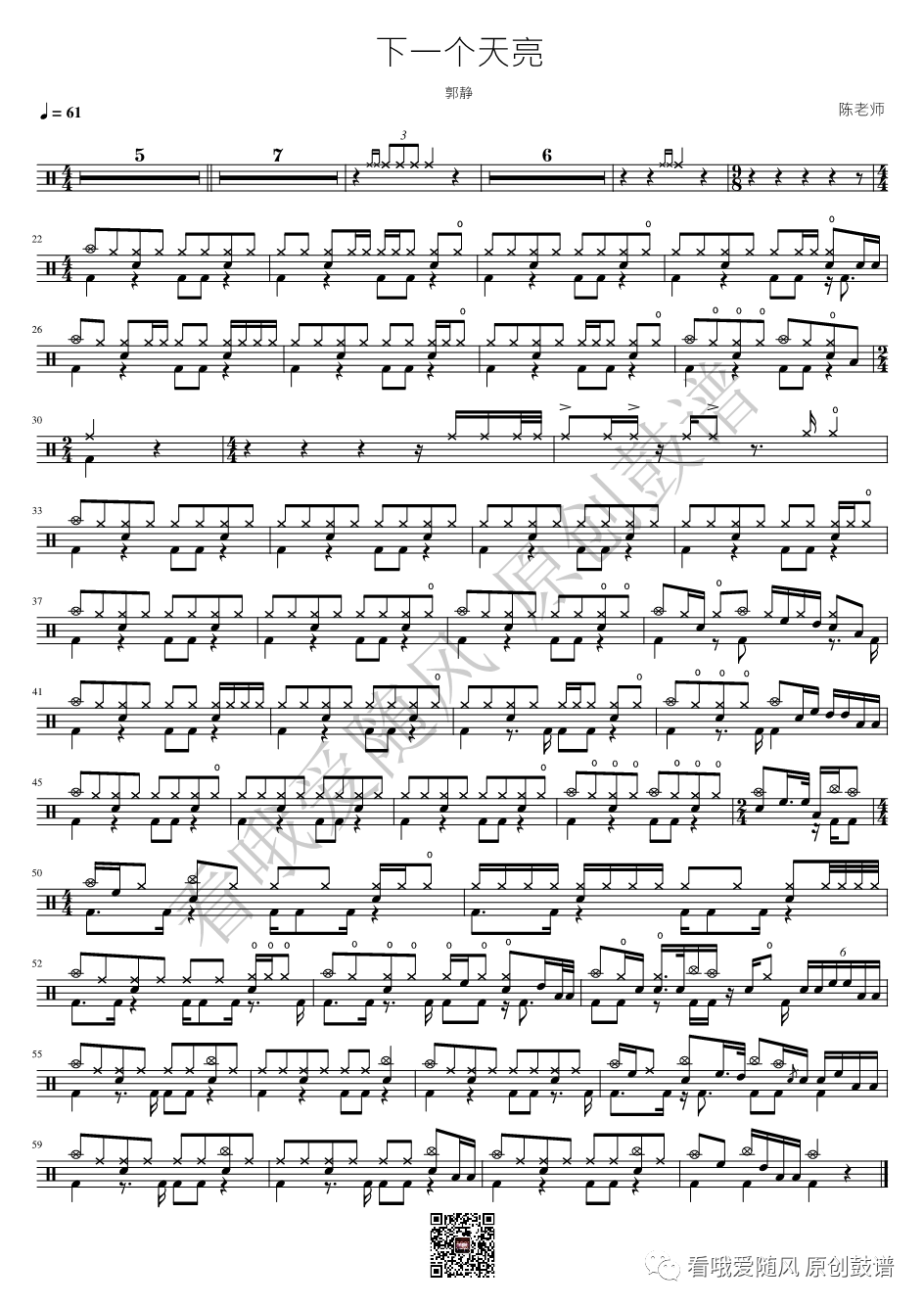 郭静《下一个天亮》鼓谱 - 架子鼓谱第1张