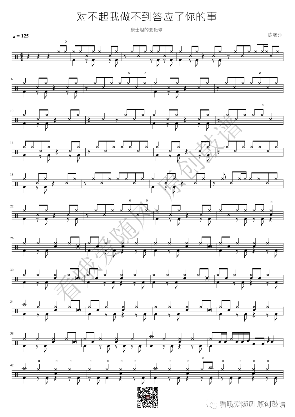 康士坦的变化球《对不起我做不到答应了你的事》鼓谱 - 架子鼓谱第1张