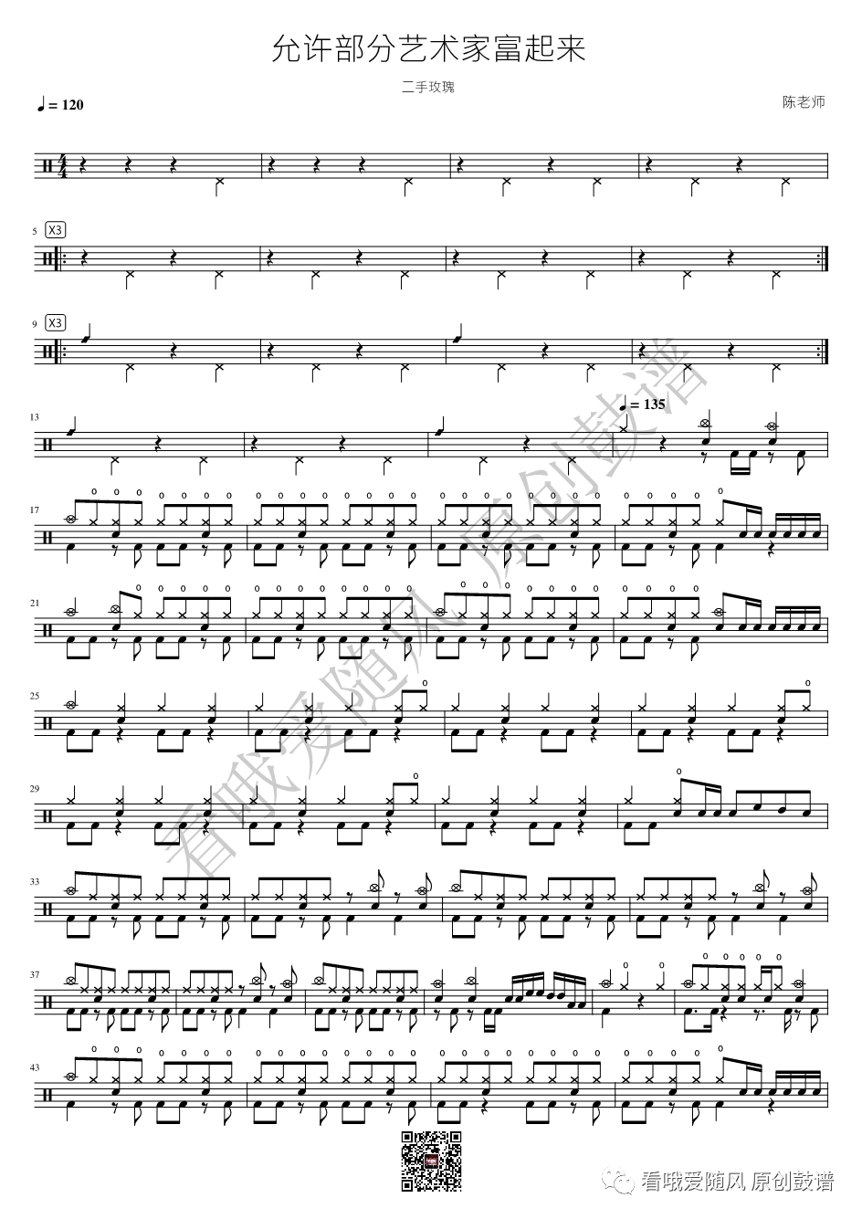 二手玫瑰《允许部分艺术家富起来》鼓谱 - 架子鼓谱第1张