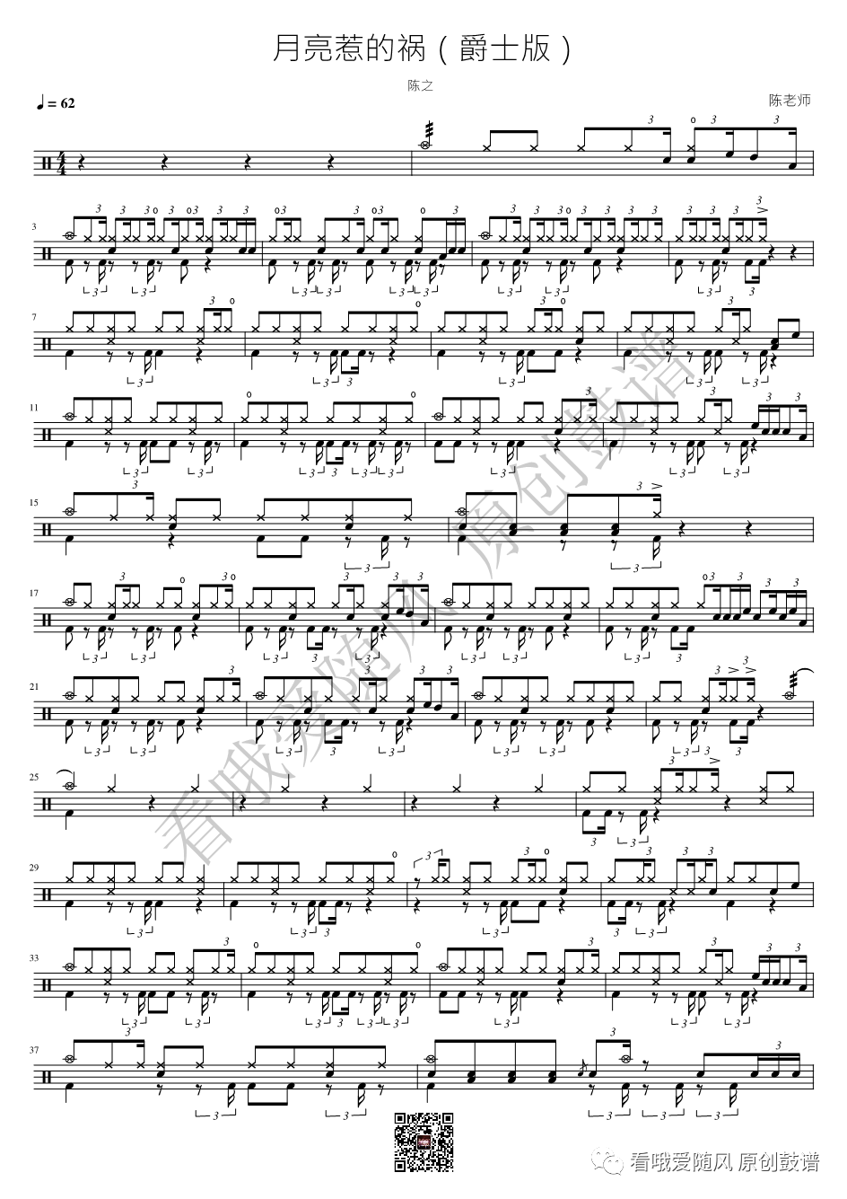 陈之《月亮惹的祸》鼓谱 - 架子鼓谱 - 爵士版第1张