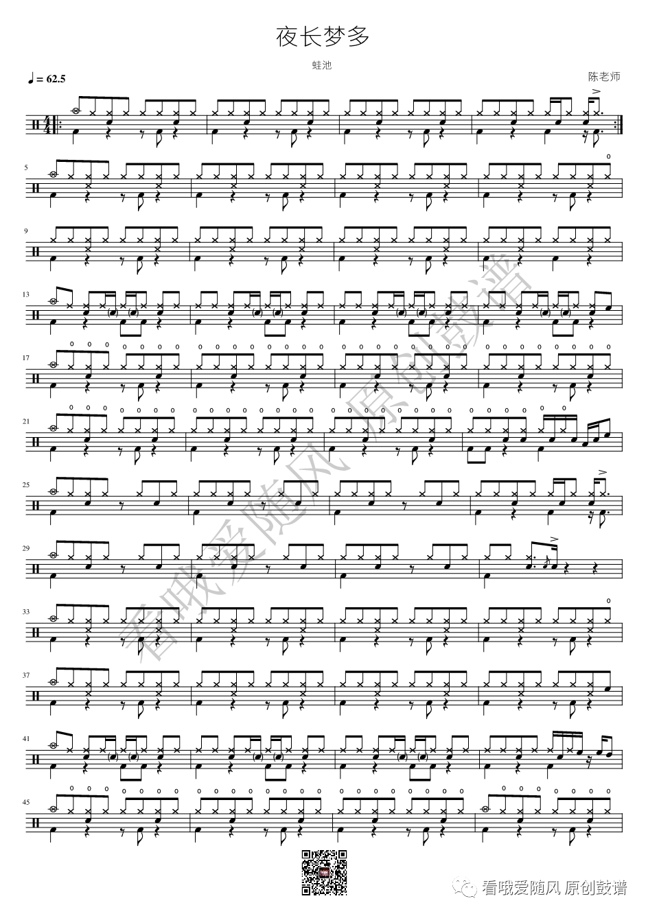 蛙池《夜长梦多》鼓谱 - 架子鼓谱第1张