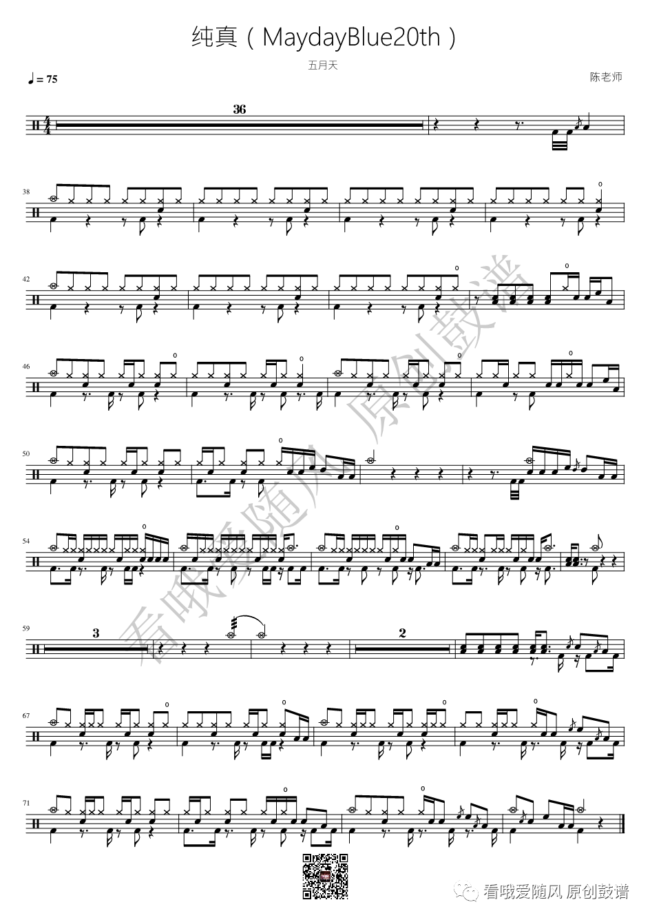 五月天《纯真(MaydayBlue20th)》鼓谱 - 架子鼓谱第1张