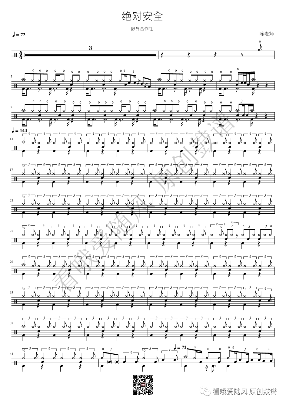 野外合作社《绝对安全》鼓谱 - 架子鼓谱第1张