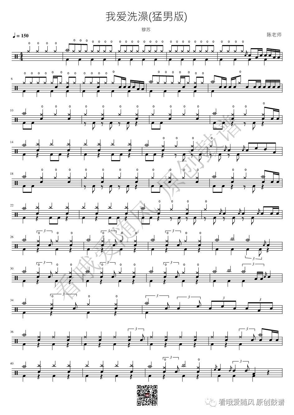 穆苏《我爱洗澡》鼓谱 - 架子鼓谱 - 猛男版第1张
