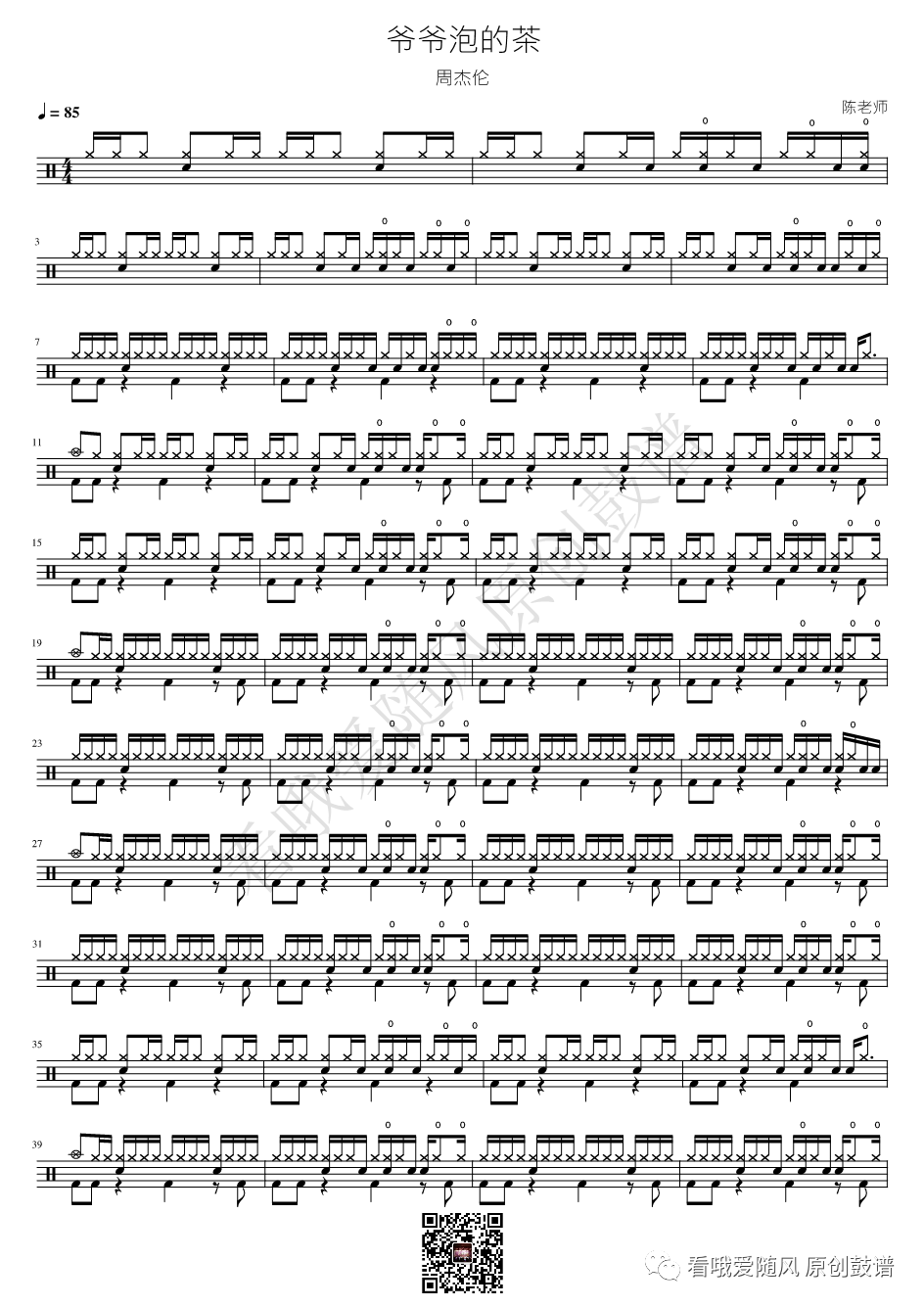 周杰伦《爷爷泡的茶》鼓谱 - 架子鼓谱