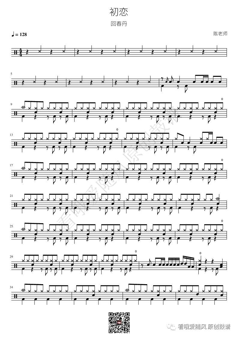 回春丹《初恋》鼓谱 - 架子鼓谱