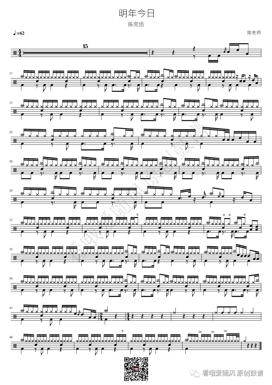 陈奕迅《明年今日》鼓谱 - 架子鼓谱