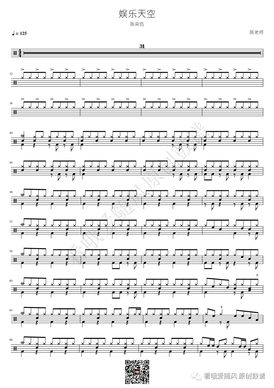 陈奕迅《娱乐天空》鼓谱 - 架子鼓谱