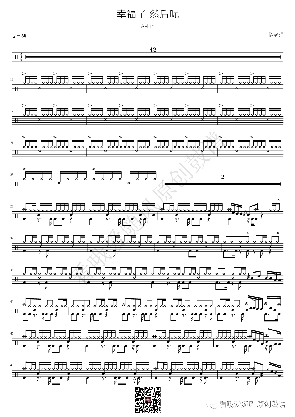 A-Lin《幸福了 然后呢》鼓谱 - 架子鼓谱