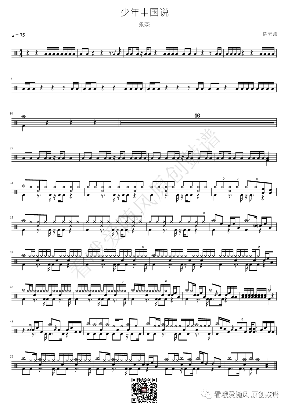张杰《少年中国说》鼓谱 - 架子鼓谱