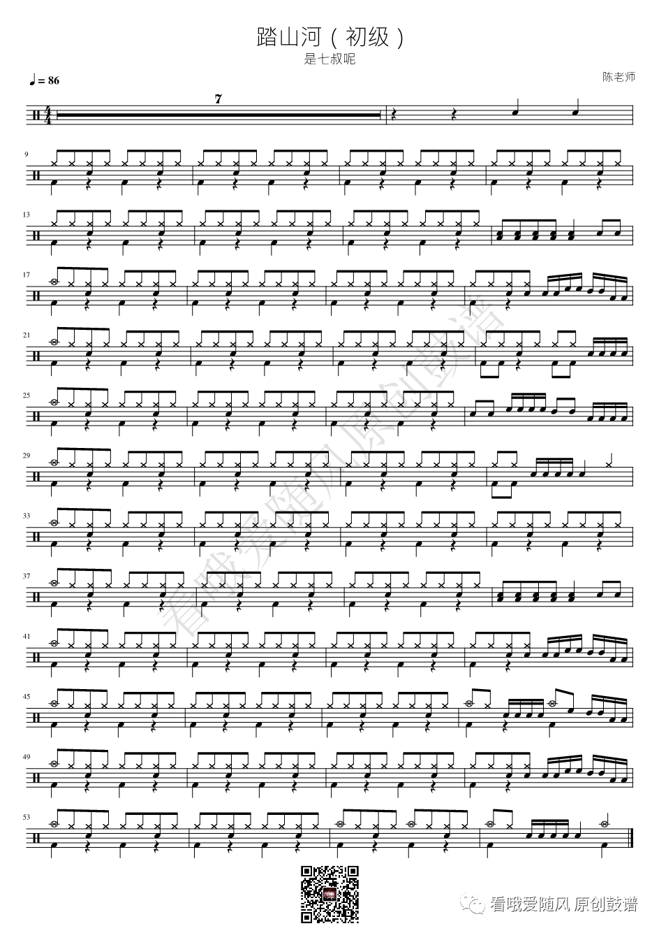 是七叔呢《踏山河》鼓谱 - 架子鼓谱 - 初级