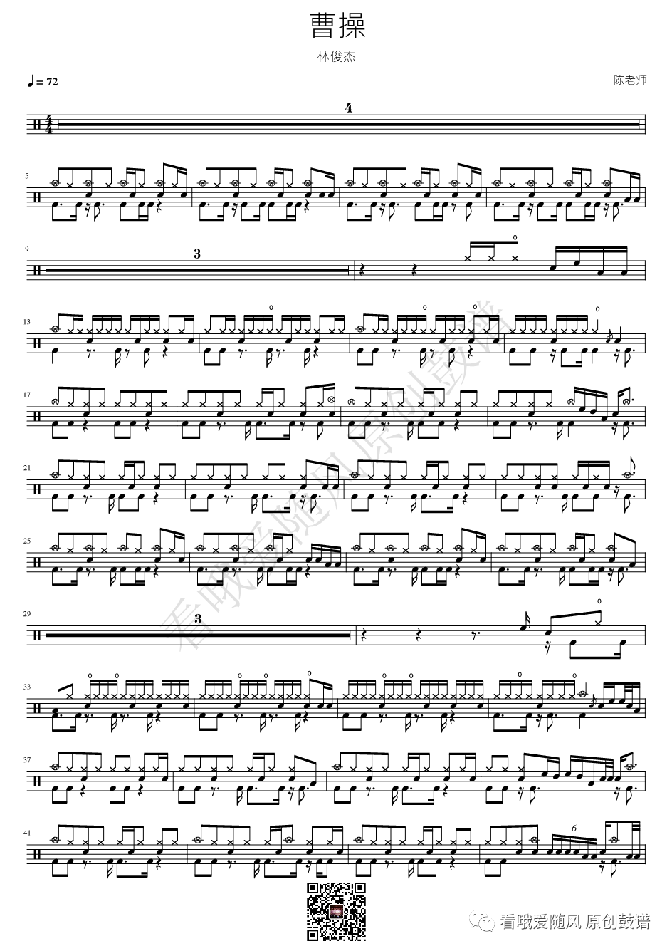 林俊杰《曹操》鼓谱 - 架子鼓谱
