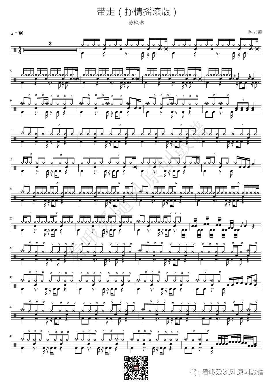 莫艳琳《带走》鼓谱 - 架子鼓谱 - 抒情摇滚版