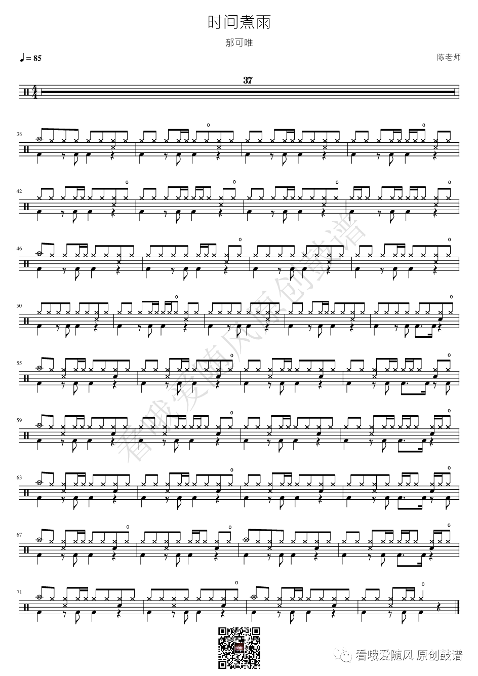 郁可唯《时间煮雨》鼓谱 - 架子鼓谱