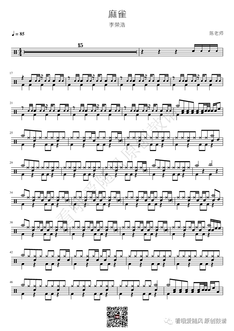 李荣浩《麻雀》鼓谱 - 架子鼓谱