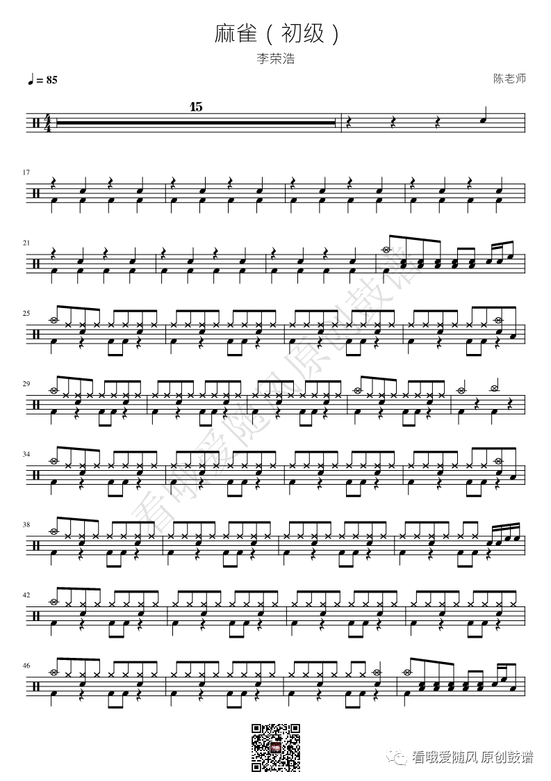 李荣浩《麻雀》鼓谱 - 架子鼓谱 - 初