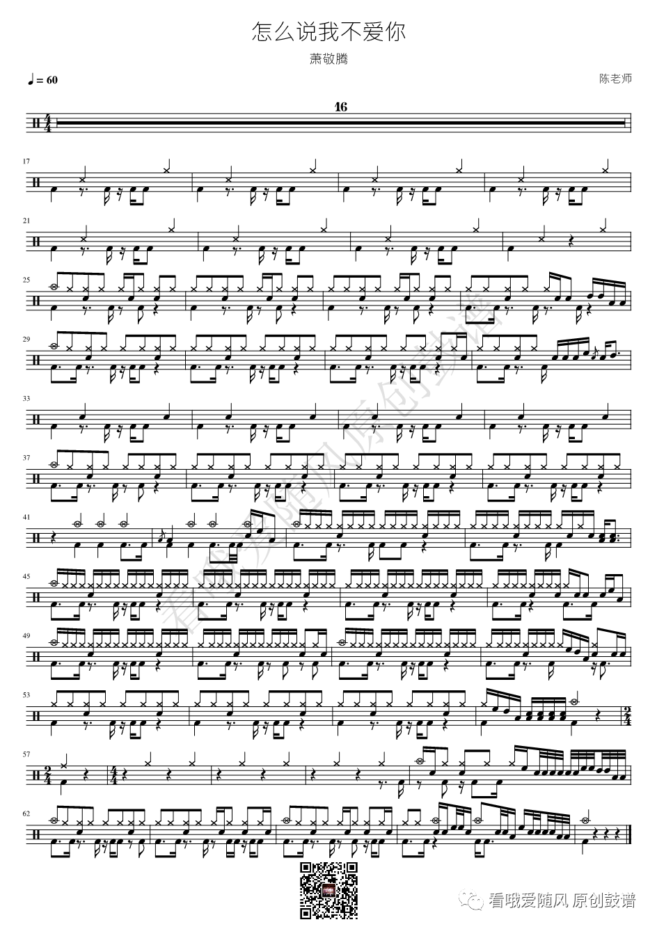 萧敬腾《怎么说我不爱你》鼓谱 - 架子鼓谱