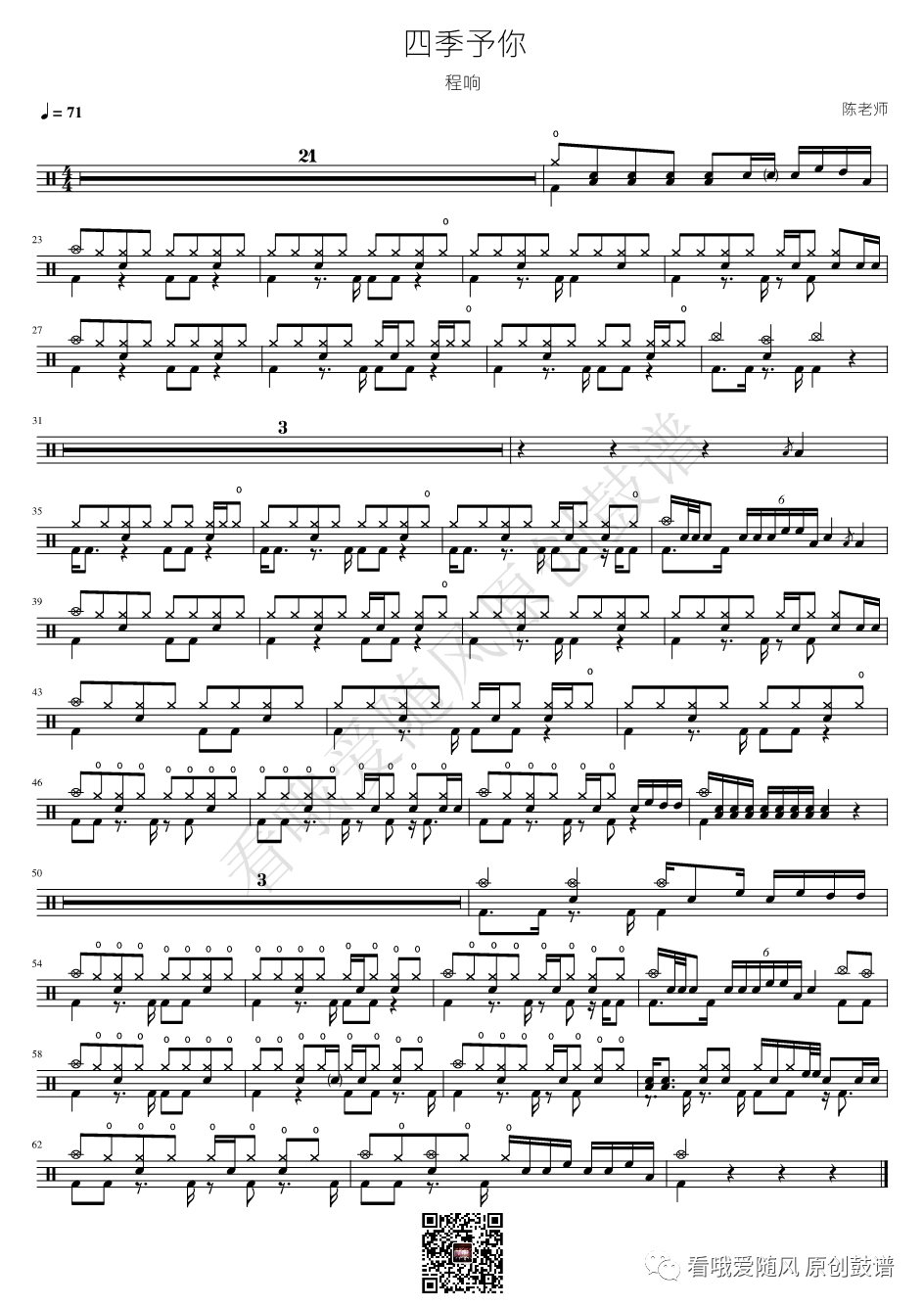 程响《四季予你》鼓谱 - 架子鼓谱