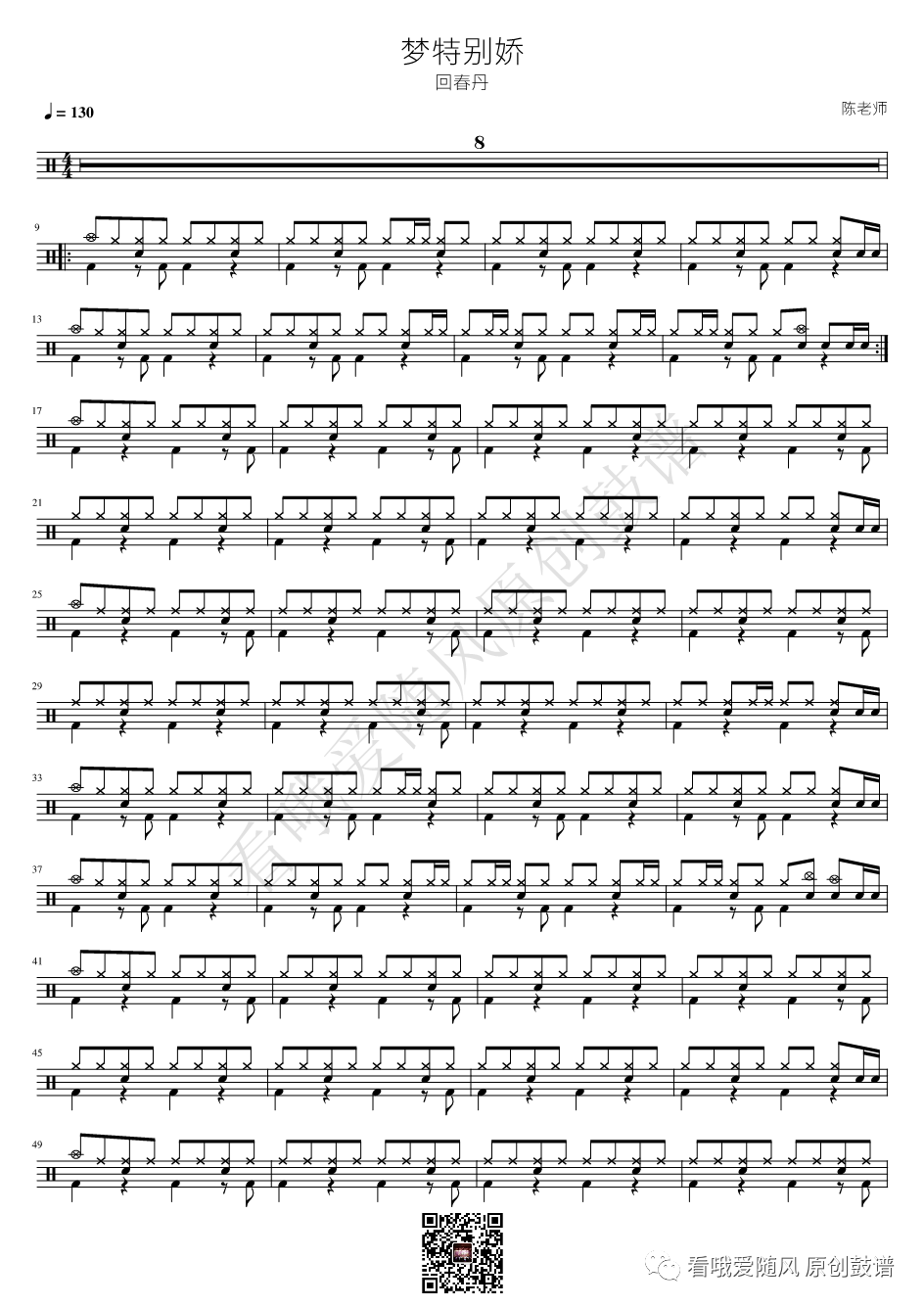 回春丹《梦特别娇》鼓谱 - 架子鼓谱