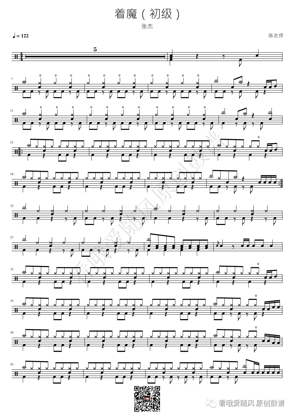 张杰《着魔》鼓谱 - 架子鼓谱 - 初级