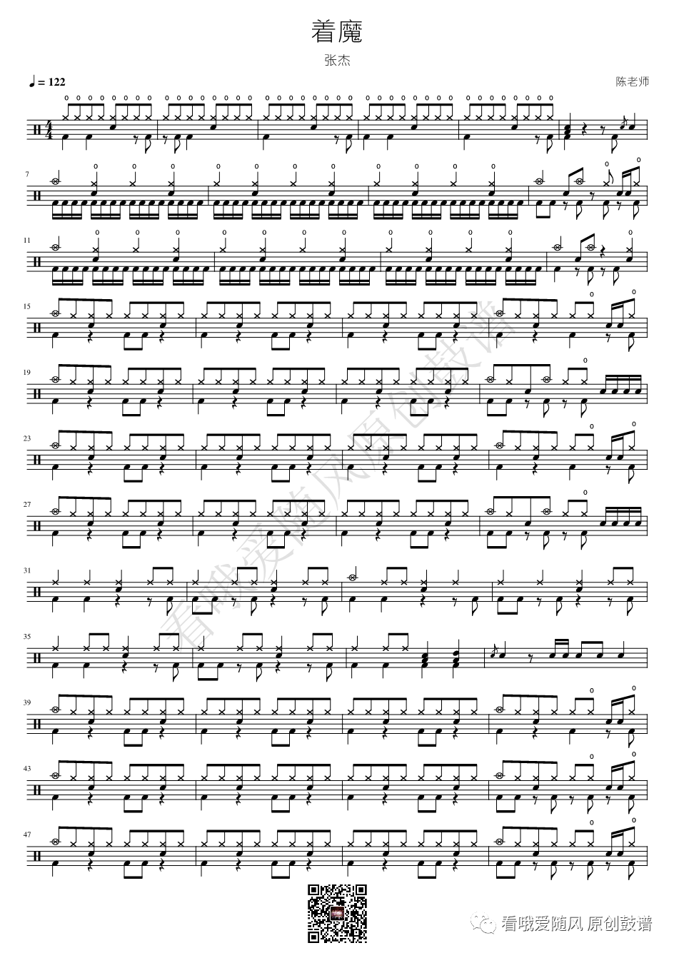 张杰《着魔》鼓谱 - 架子鼓谱