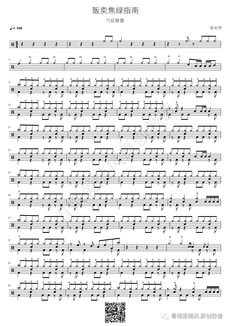 气运联盟《贩卖焦绿指南》鼓谱 - 架子鼓谱