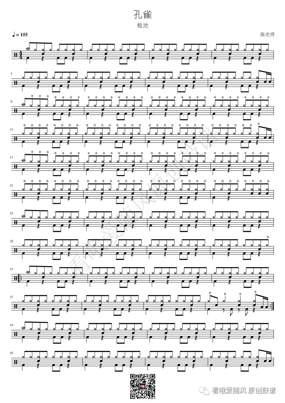 蛙池《孔雀》鼓谱 - 架子鼓谱