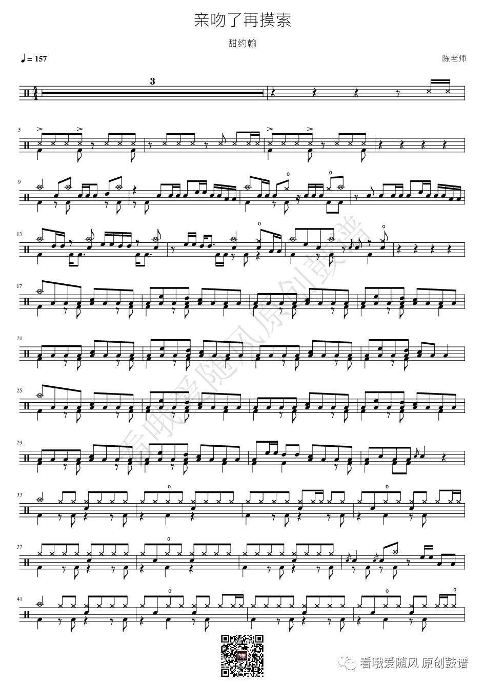 甜约翰《亲吻了&middot;再摸索》鼓谱 - 架子鼓谱