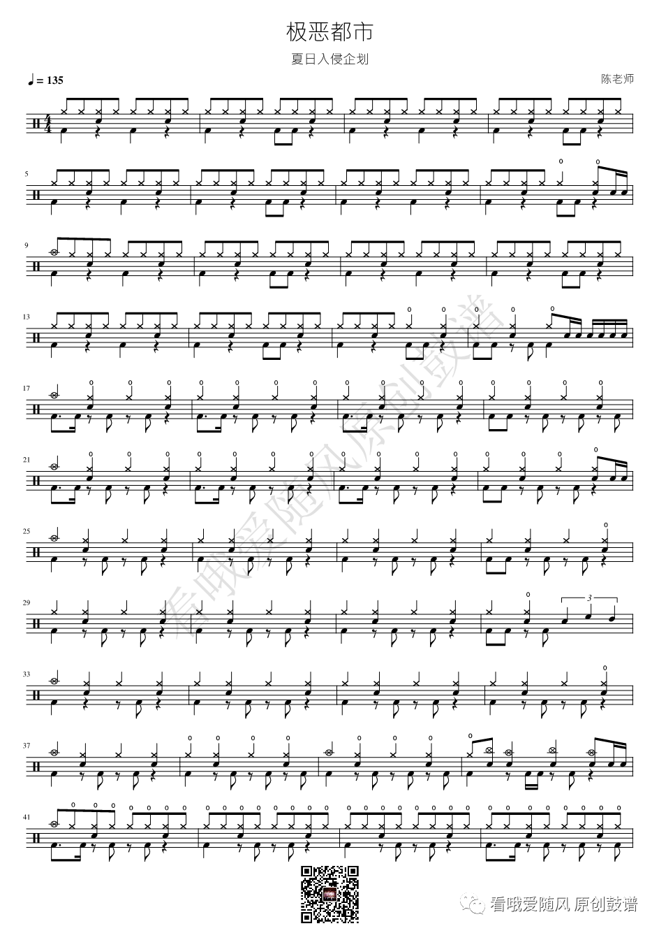 夏日入侵企划《极恶都市》鼓谱 - 架子鼓谱