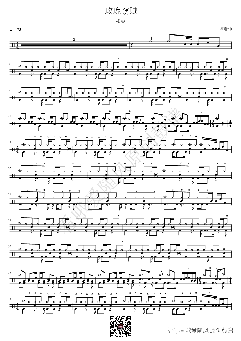 柳爽《玫瑰窃贼》鼓谱 - 架子鼓谱