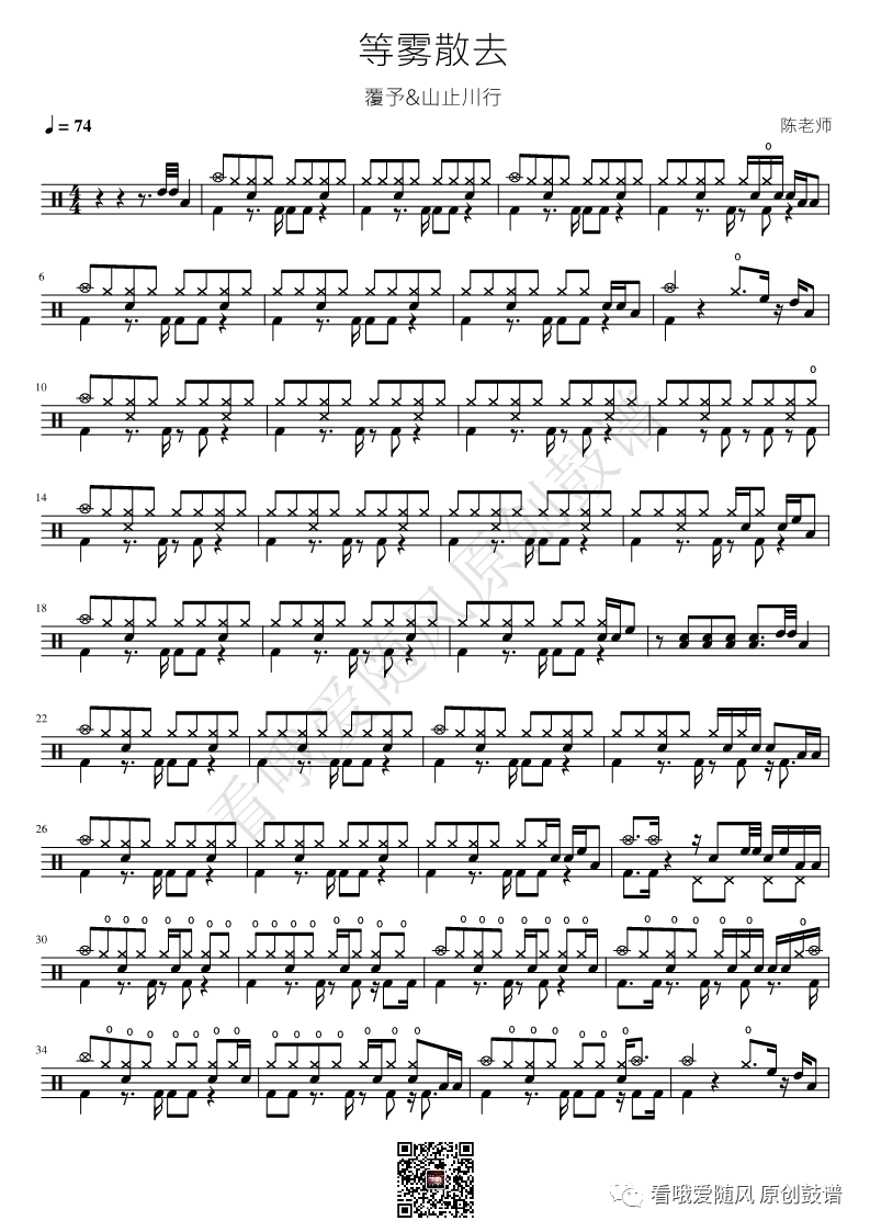 覆予/山止川行《等雾散去》鼓谱 - 架子鼓谱