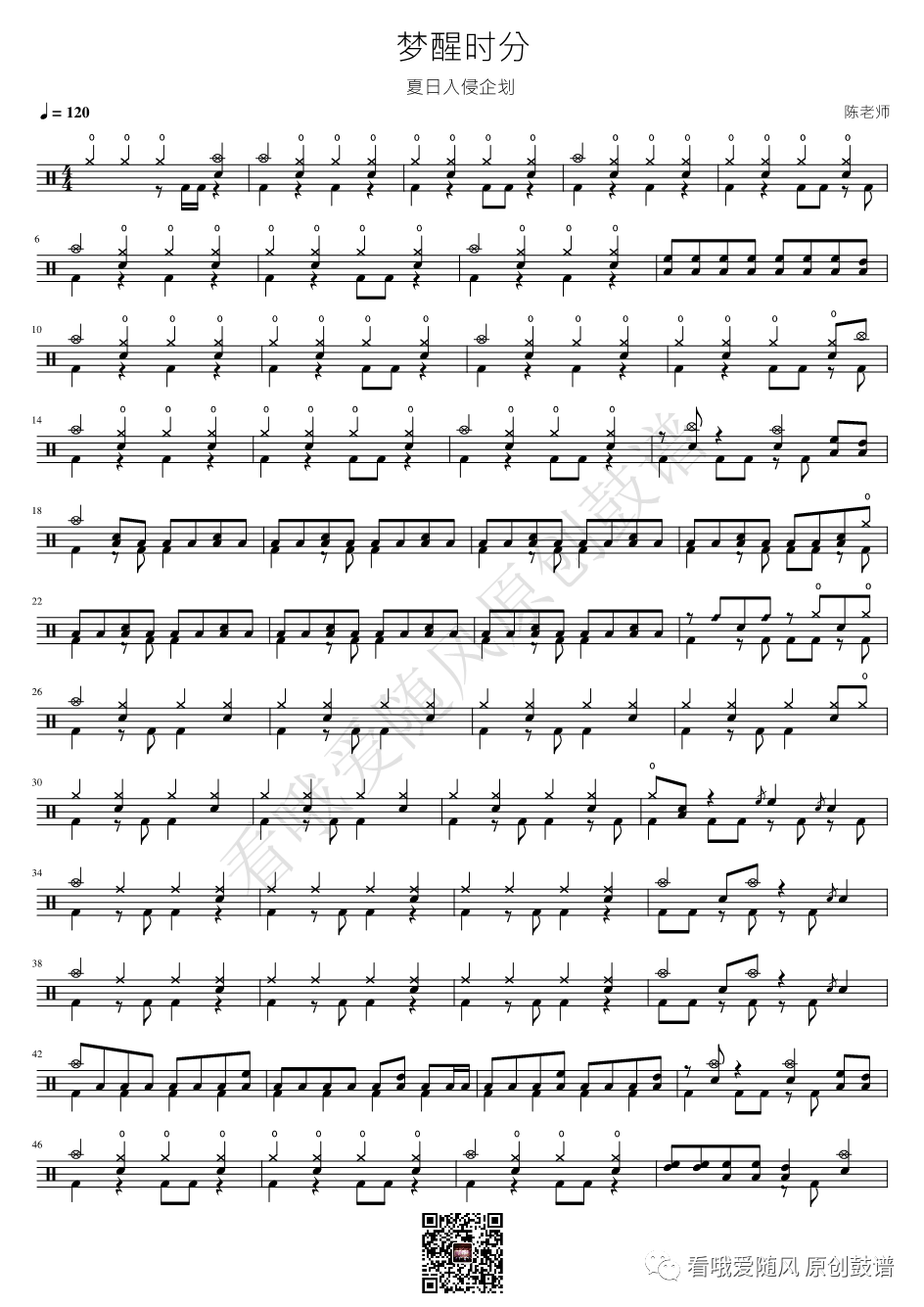 夏日入侵企划《梦醒时分》鼓谱 - 架子鼓谱