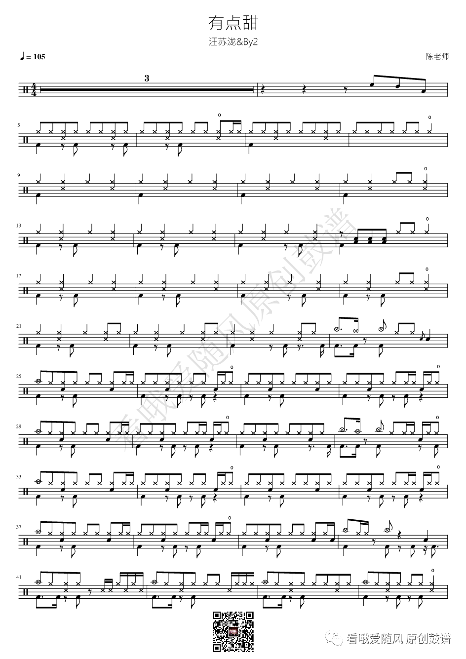汪苏泷/By2《有点甜》鼓谱 - 架子鼓谱