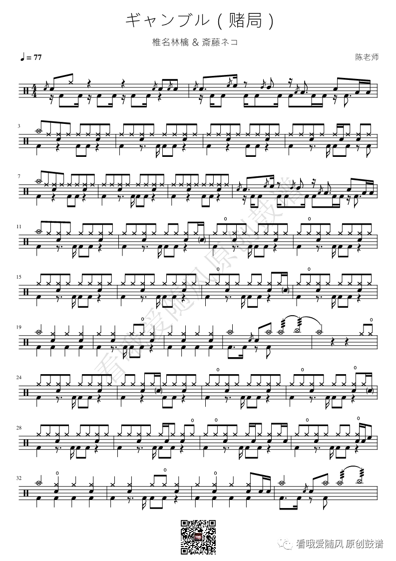 椎名林檎 /斎藤ネコ《ギャンブル（赌局）》鼓谱 - 架子鼓谱