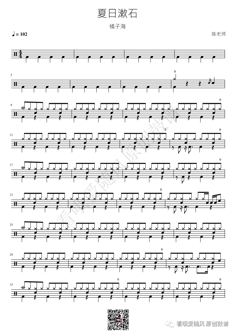 橘子海《夏日漱石》鼓谱 - 架子鼓谱
