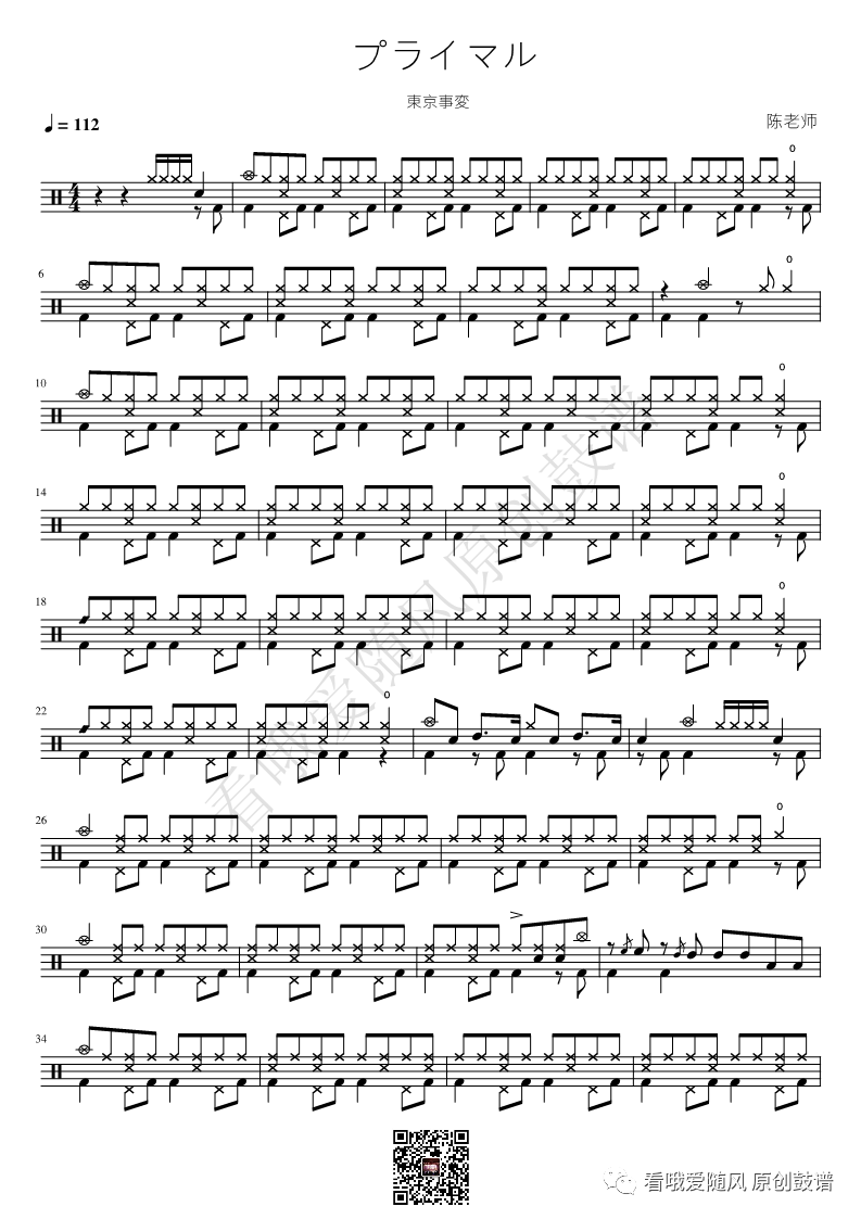 東京事変《プライマル》鼓谱 - 架子鼓谱