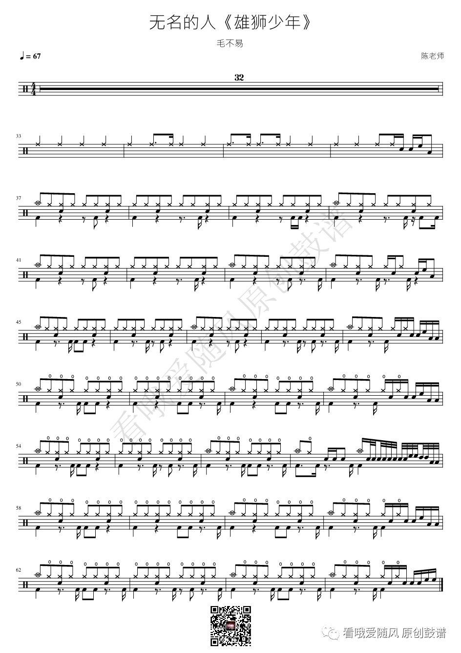 毛不易《无名的人》鼓谱 - 架子鼓谱