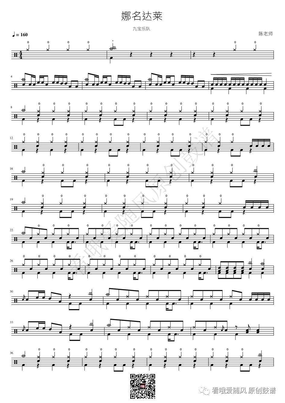 九宝乐队《娜名达莱》鼓谱 - 架子鼓谱