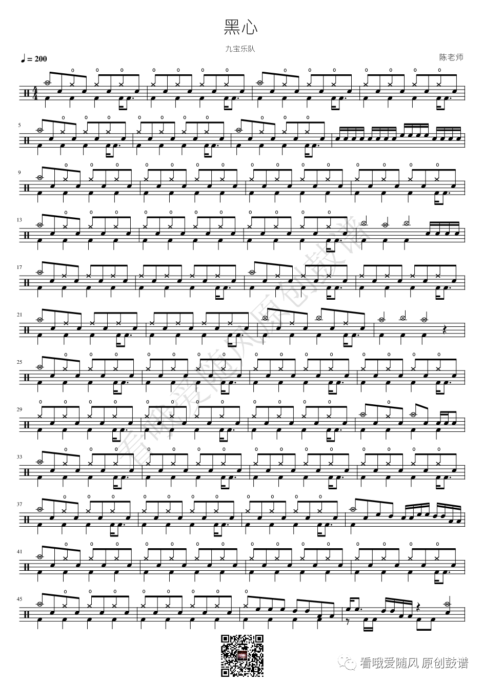 九宝乐队《黑心》鼓谱 - 架子鼓谱
